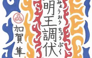 不動明王調伏法 - Shunsuke 隼介 Kaga 加賀 