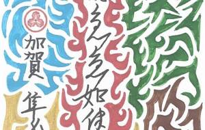急急如律令 願い事成就符 - Shunsuke 隼介 Kaga 加賀 