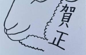賀正 - ネットスクウェアNET年賀状 ✕ 障がい者アート協会【2027年未(ひつじ)年賀状】 NS2027