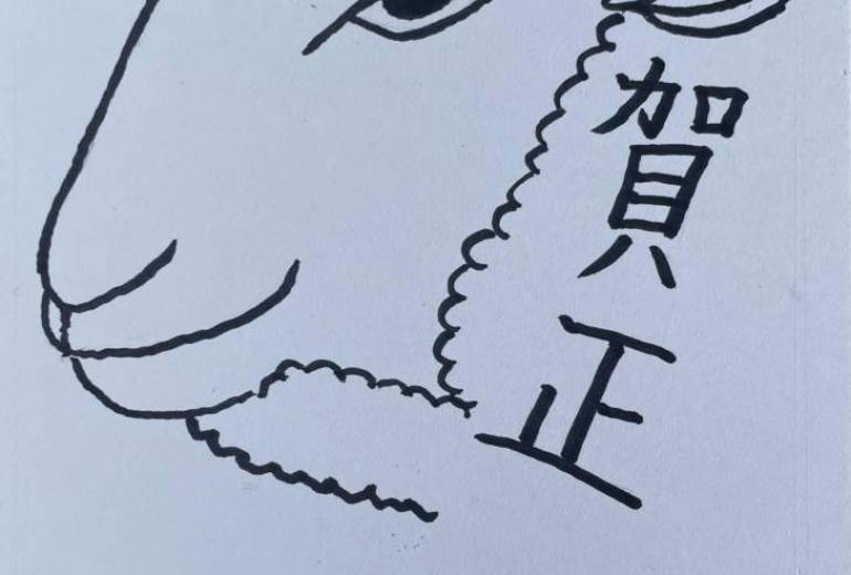 賀正
