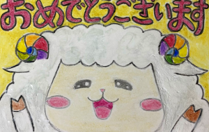 あけましておめでとうひつじ - ネットスクウェアNET年賀状 ✕ 障がい者アート協会【2027年未（ひつじ）年賀状】 NS2027 