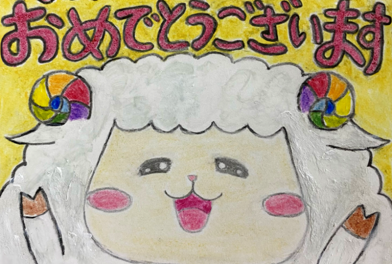 あけましておめでとうひつじ