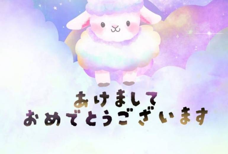 星巡るひつじの初夢