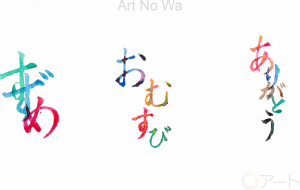 カラフル筆文字 - minapon