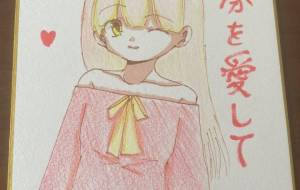 自分を愛して - 社容尊悟