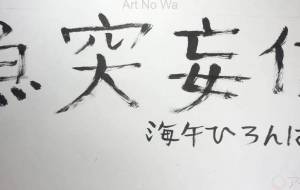 魚突妄信 - 海牛ひろんぱ 