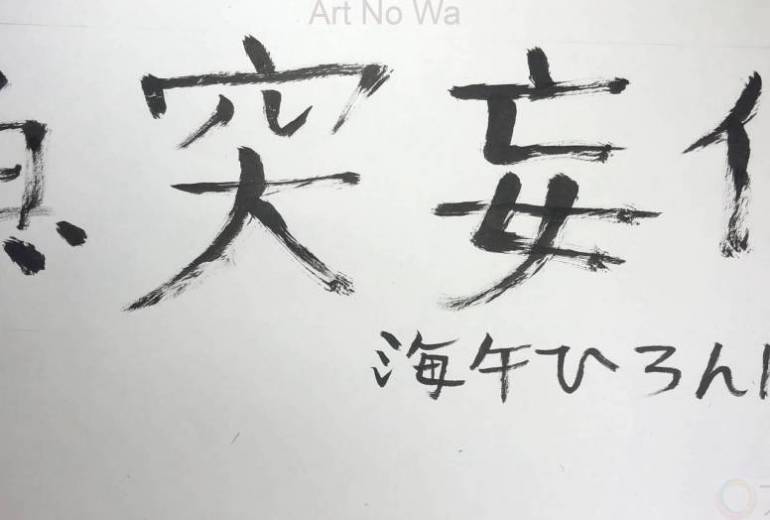 魚突妄信