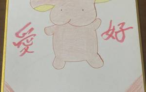 愛好しりうさ - 社容尊悟 