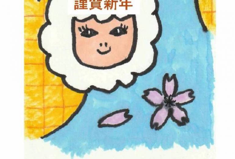 ひつじの年