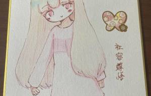 かわいい女の子 - 社容尊悟