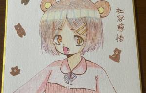 くまの女の子 - 社容尊悟 