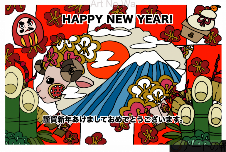 新しい年の未来へ駆け抜けて