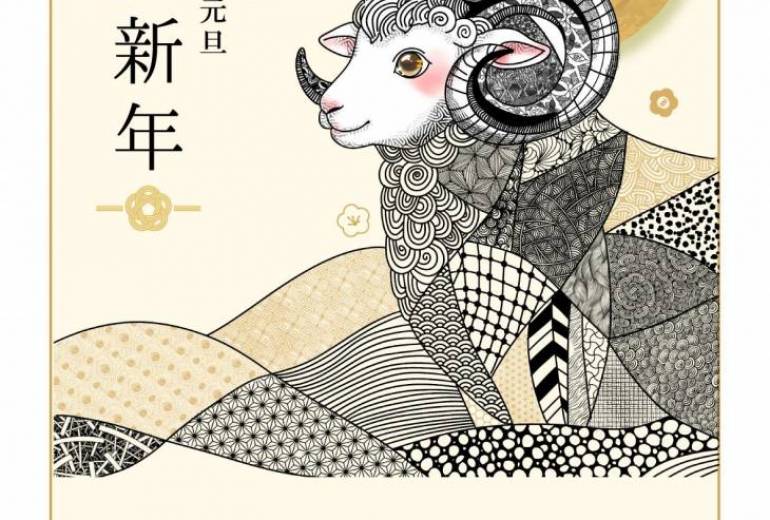 迎春の瑞羊