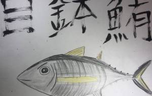 ばちばちメバチマグロ - 海牛ひろんぱ 