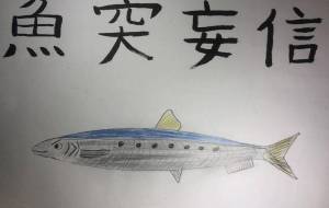 イワシの魚突妄信 - 海牛ひろんぱ