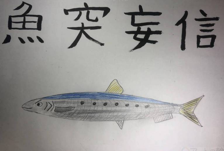 イワシの魚突妄信 - 海牛ひろんぱ 