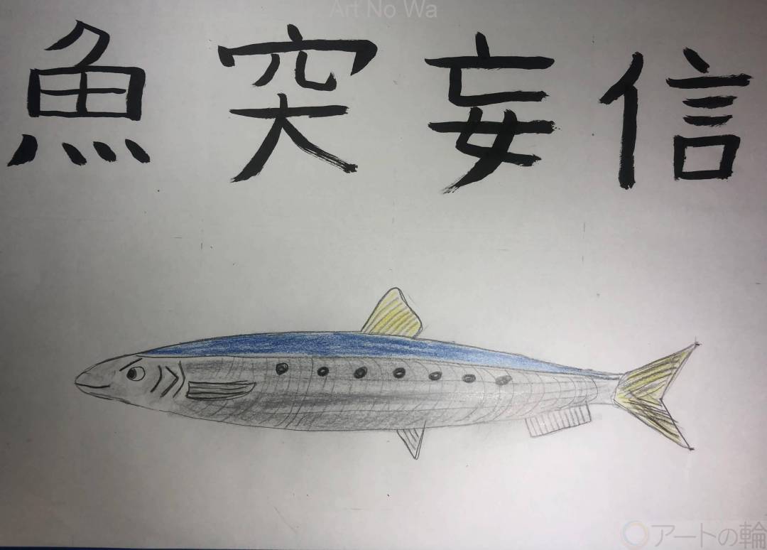 イワシの魚突妄信 | アートの輪