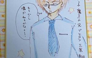 ブラコン　三原翔一 - 社容尊悟 