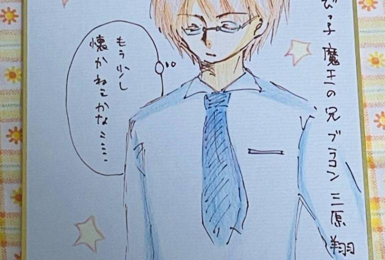 ブラコン　三原翔一