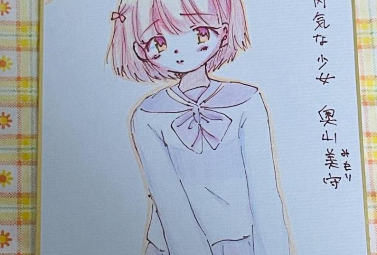 内気な少女　奥山美守