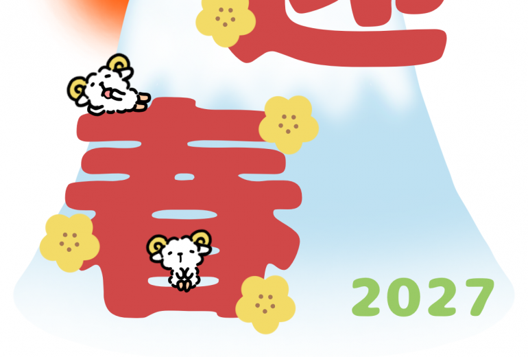 羊たちの迎春