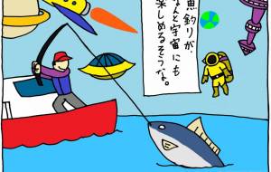 宇宙旅行（釣り） - 工房はんど　yu-ma 