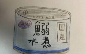 イワシの水煮缶詰 - 海牛ひろんぱ 