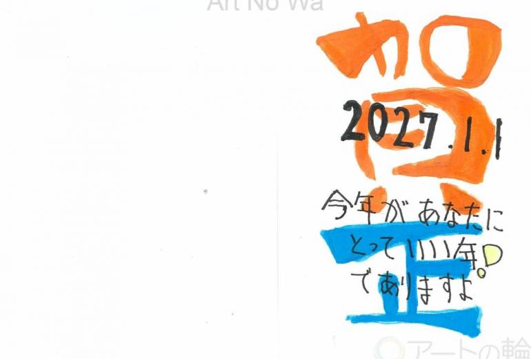 年賀状①（2027年)