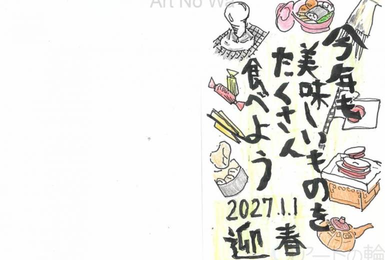 年賀状③(2027年)