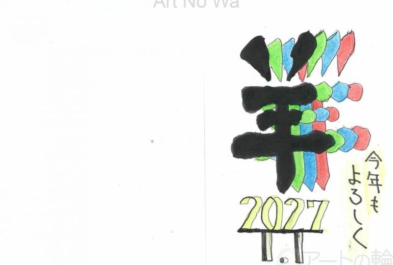 年賀状④(2027年)