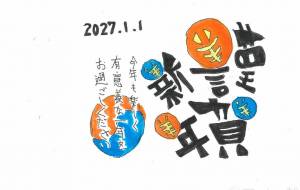 年賀状⑤ - ネットスクウェアNET年賀状 ✕ 障がい者アート協会【2027年未（ひつじ）年賀状】 NS2027 