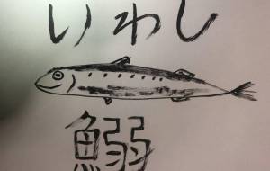 水墨のイワシ - 海牛ひろんぱ