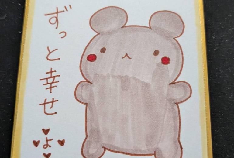 ずっと幸せ