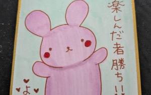 楽しんだ者勝ち‼ - 社容尊悟 