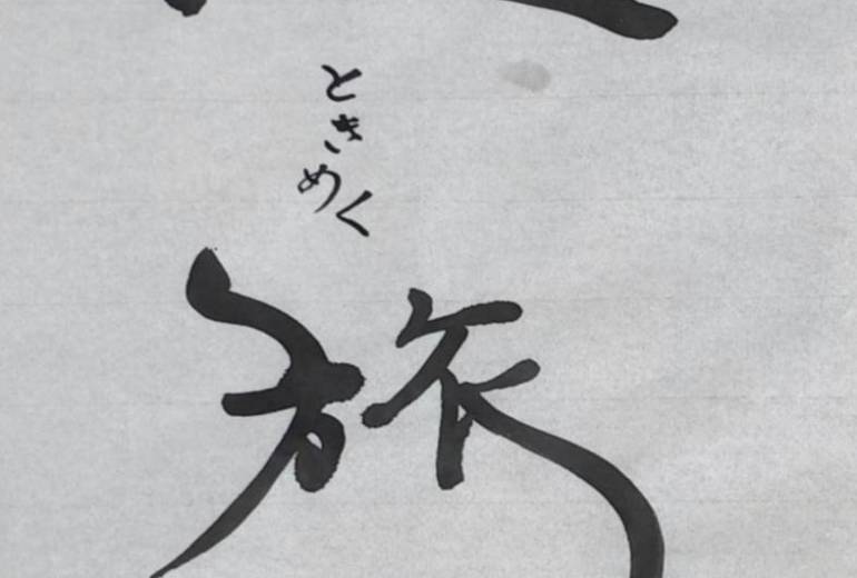 心ときめく旅