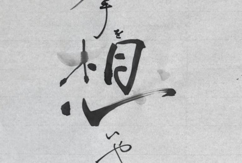 相手を想いやる