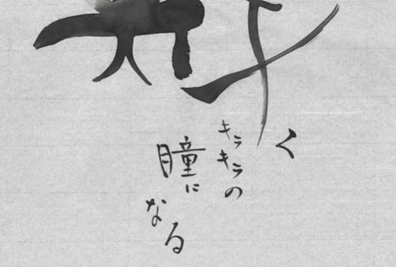 輝く　キラキラの瞳になる