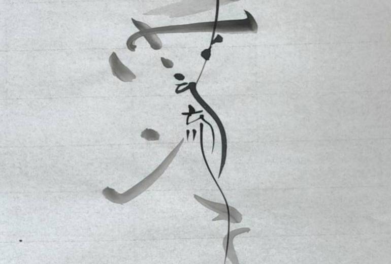 行雲流水