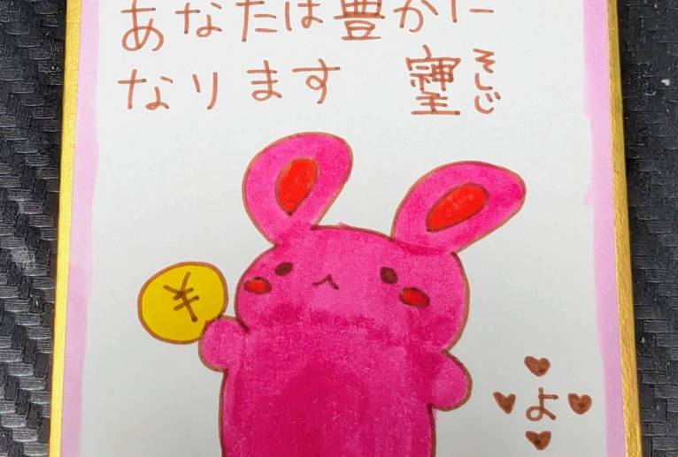 あなたは豊かになります　そしじ - 社容尊悟 