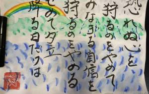 恐れぬ心を狩るのをやめて - 幻蝶　治太郎 