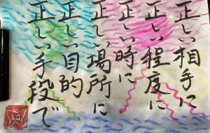 正しい相手に正しい程度に - 幻蝶　治太郎 