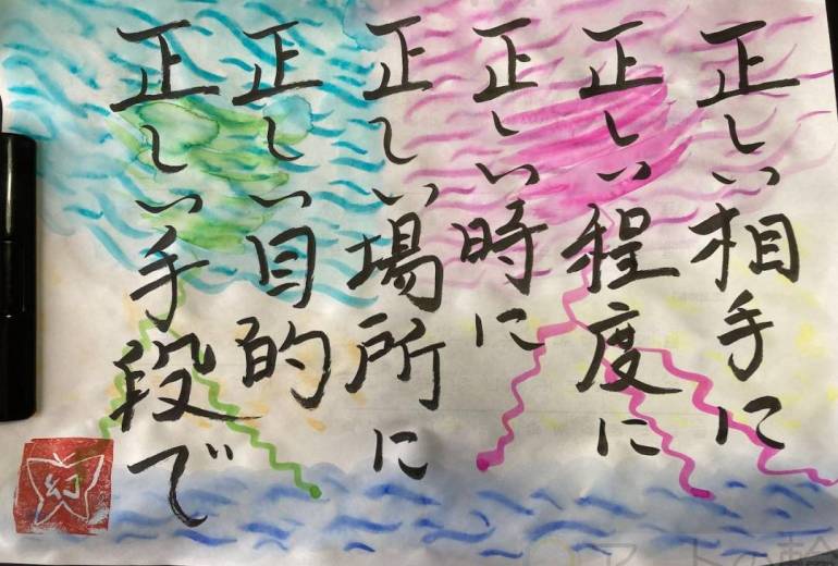 正しい相手に正しい程度に