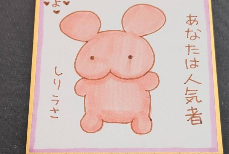 あなたは人気者　しりうさ - 社容尊悟 