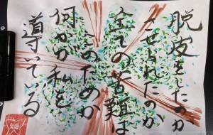 脱皮をしたのか、させられたのか - 幻蝶　治太郎 