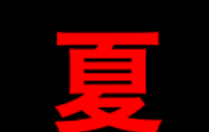 無題 - 笹谷正博 