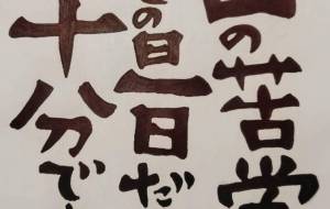 マタイによる福音書6章の34節 - 万煉（まれん） 