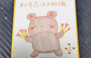 和多志は大和魂 - 社容尊悟 