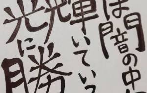 ヨハネによる福音書1章5節 - 万煉（まれん） 