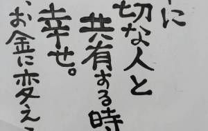 大切な人と⋯ - 万煉(まれん)