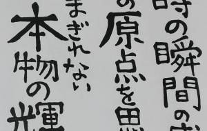 原点。 - 万煉（まれん） 